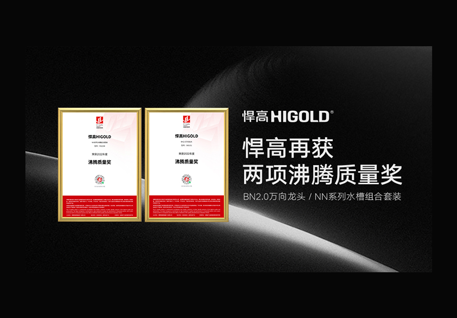 品质加冕 | 天生赢家凯发一触即发再度斩获两项2022“沸腾质量奖”