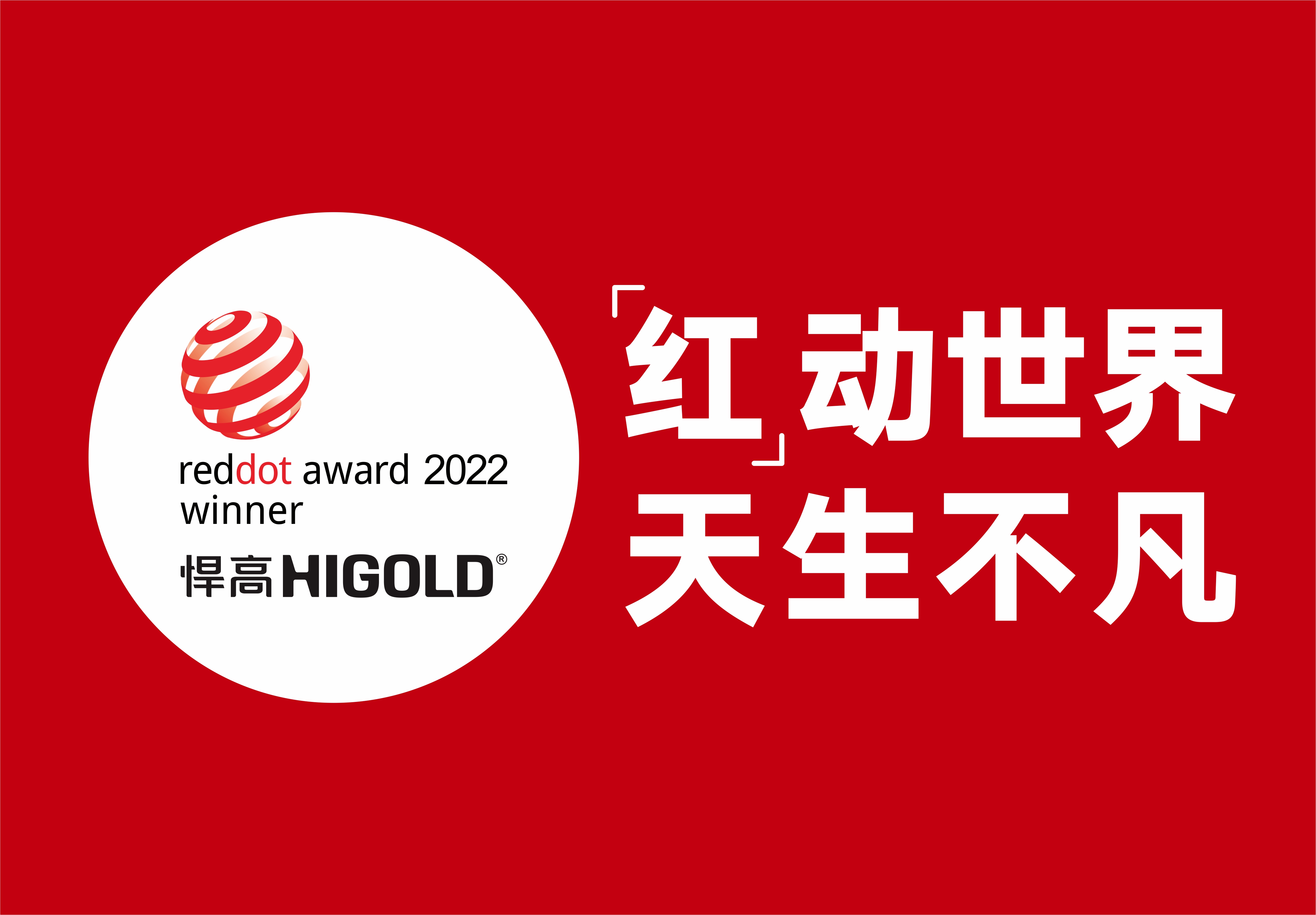 天生赢家凯发一触即发再摘两项德国红点奖，创新设计再获国际认可