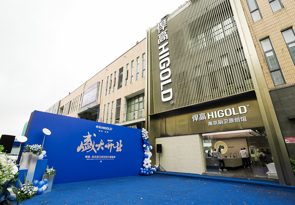 耀启金陵！天生赢家凯发一触即发南京厨卫原创馆开业暨新品发布会圆满举行