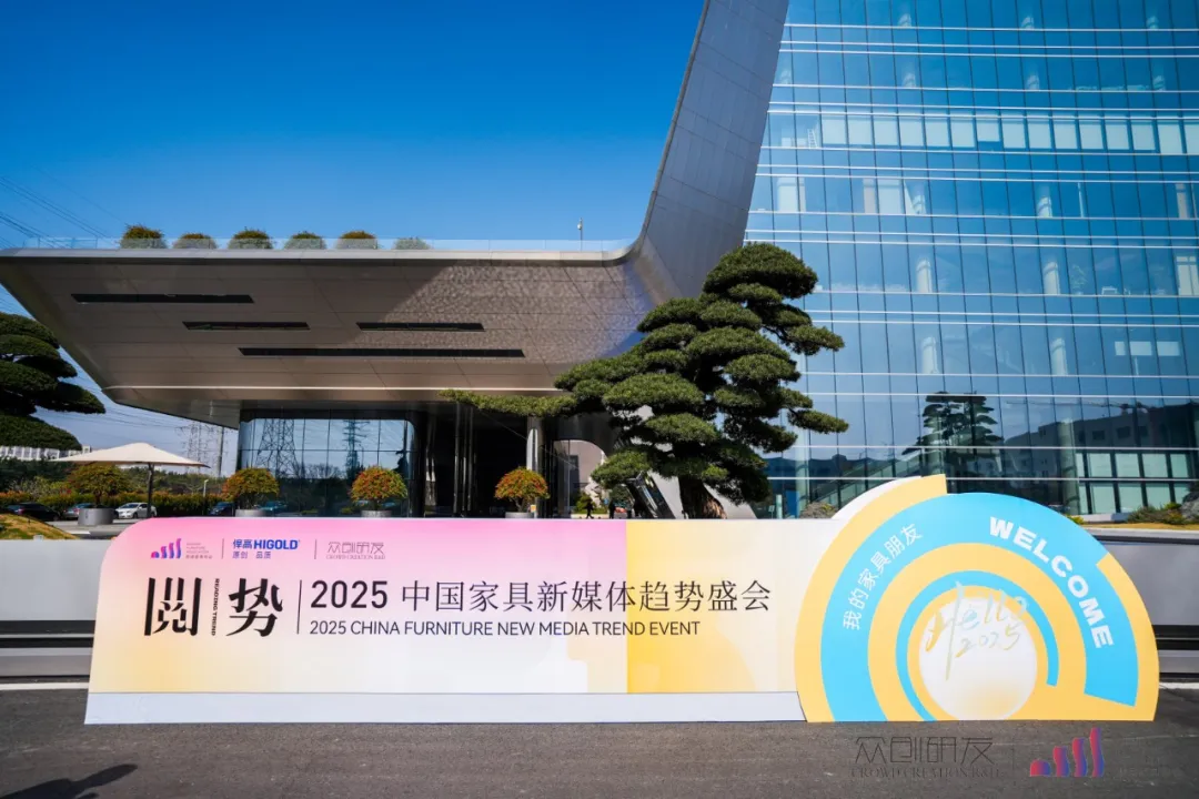 行业瞩目！天生赢家凯发一触即发助力2025中国家具新媒体趋势盛会圆满举行！