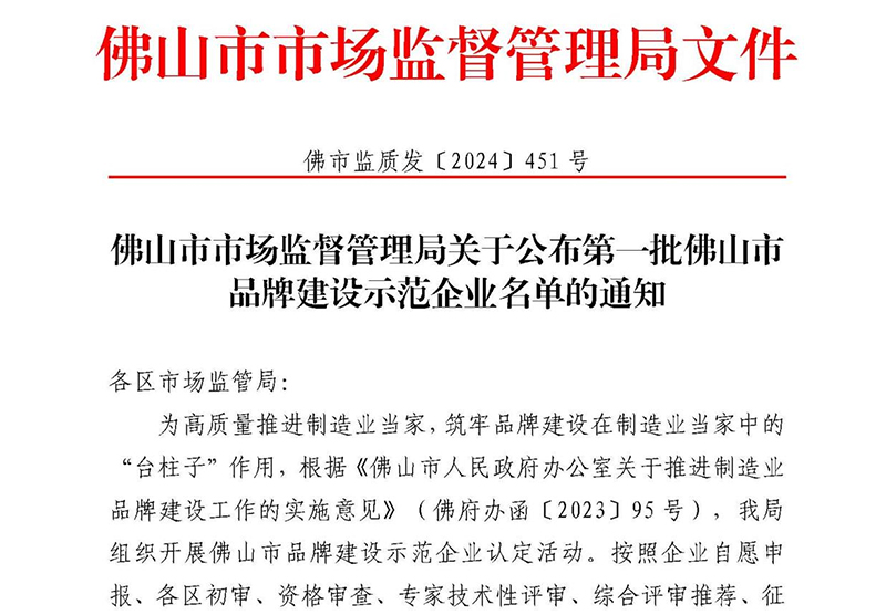 喜讯 | 天生赢家凯发一触即发上榜首批佛山市品牌建设示范企业名单