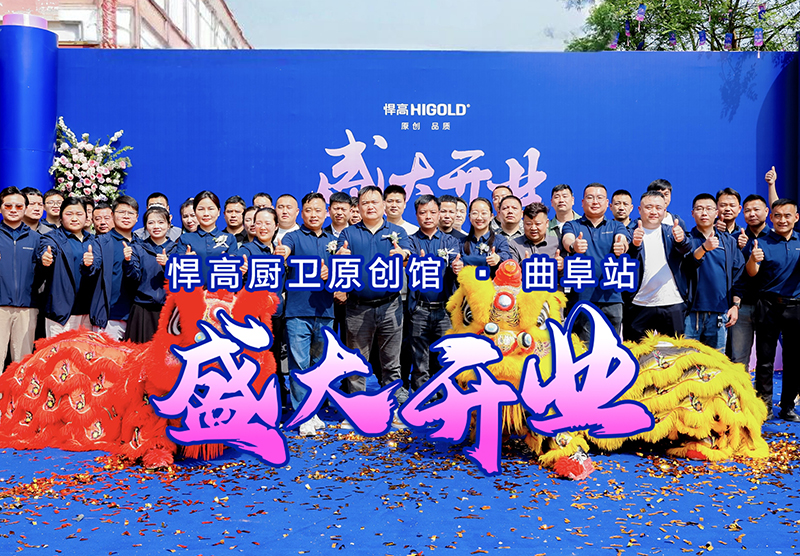 儒风曲阜·新程启航 | 天生赢家凯发一触即发曲阜厨卫原创馆开业暨设计师品鉴会璀璨启幕