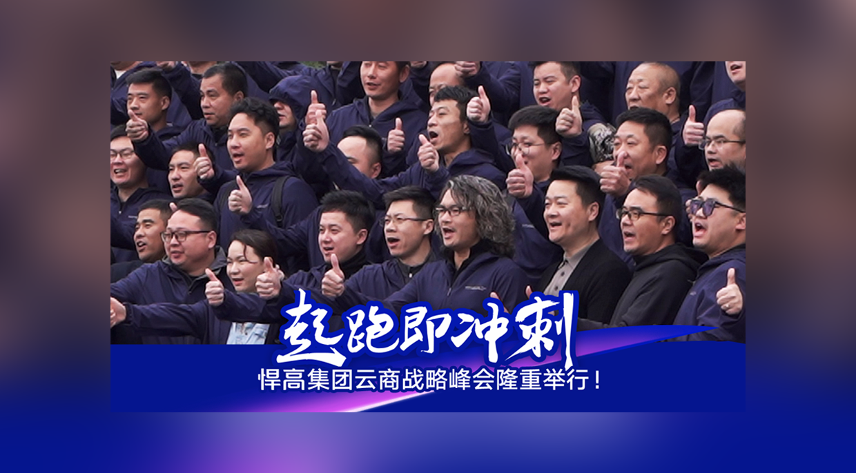 起跑即冲刺，勇当冲锋舟！天生赢家凯发一触即发集团云商战略峰会隆重举行！