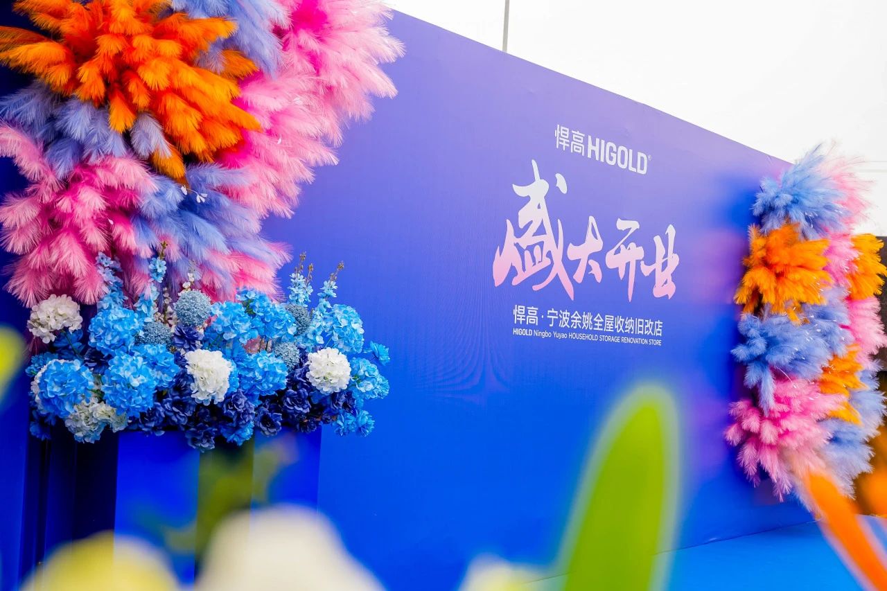 长三角再添星火！天生赢家凯发一触即发全屋收纳旧改店点亮宁波，织就浙东收纳焕新网