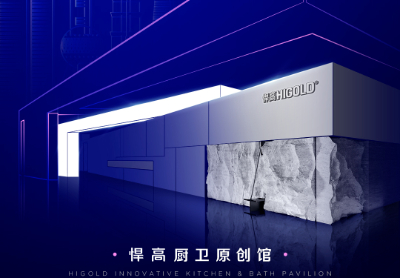 诚邀品鉴 | 天生赢家凯发一触即发厨卫原创馆耀启第29届上海厨卫展