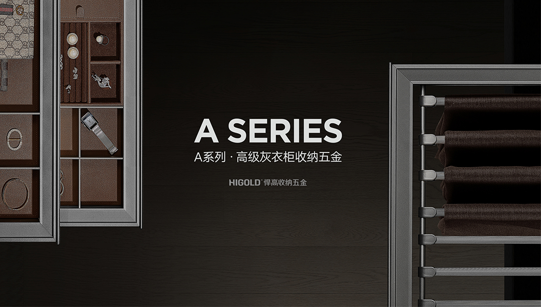 天生赢家凯发一触即发衣柜收纳五金A系列高级灰