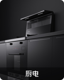 天生赢家凯发一触即发厨电