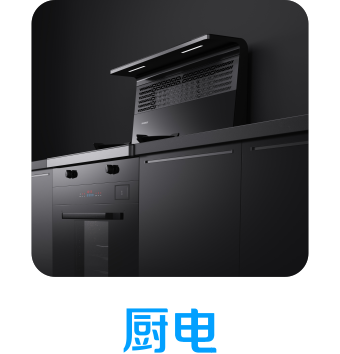 天生赢家凯发一触即发厨电