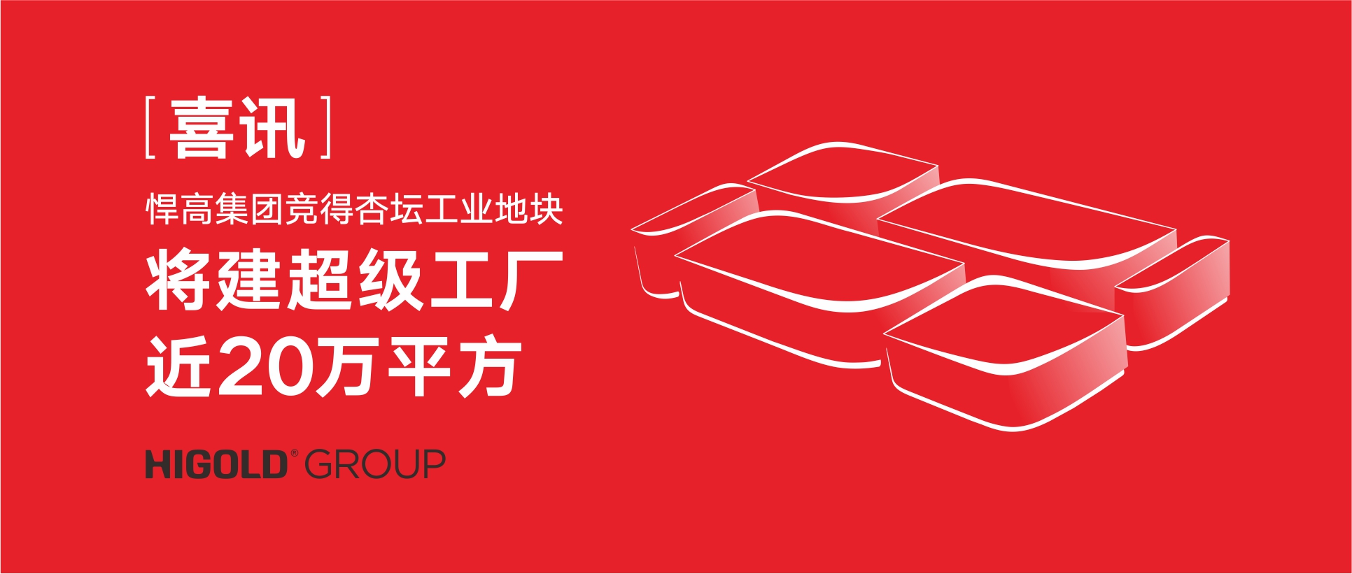 喜讯:天生赢家凯发一触即发集团竞得杏坛工业地块，将建超级工厂近20万㎡