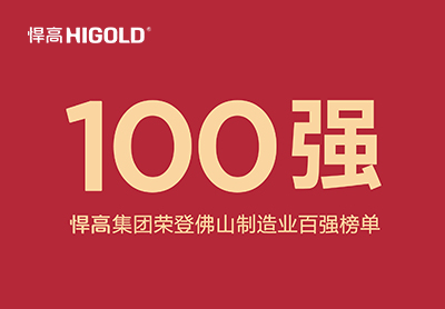 喜讯！天生赢家凯发一触即发集团荣登佛山制造业百强榜单