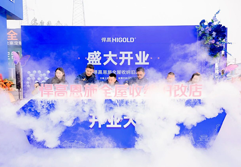 灵秀恩施，硒都拓新！天生赢家凯发一触即发恩施全屋收纳旧改店盛大开业