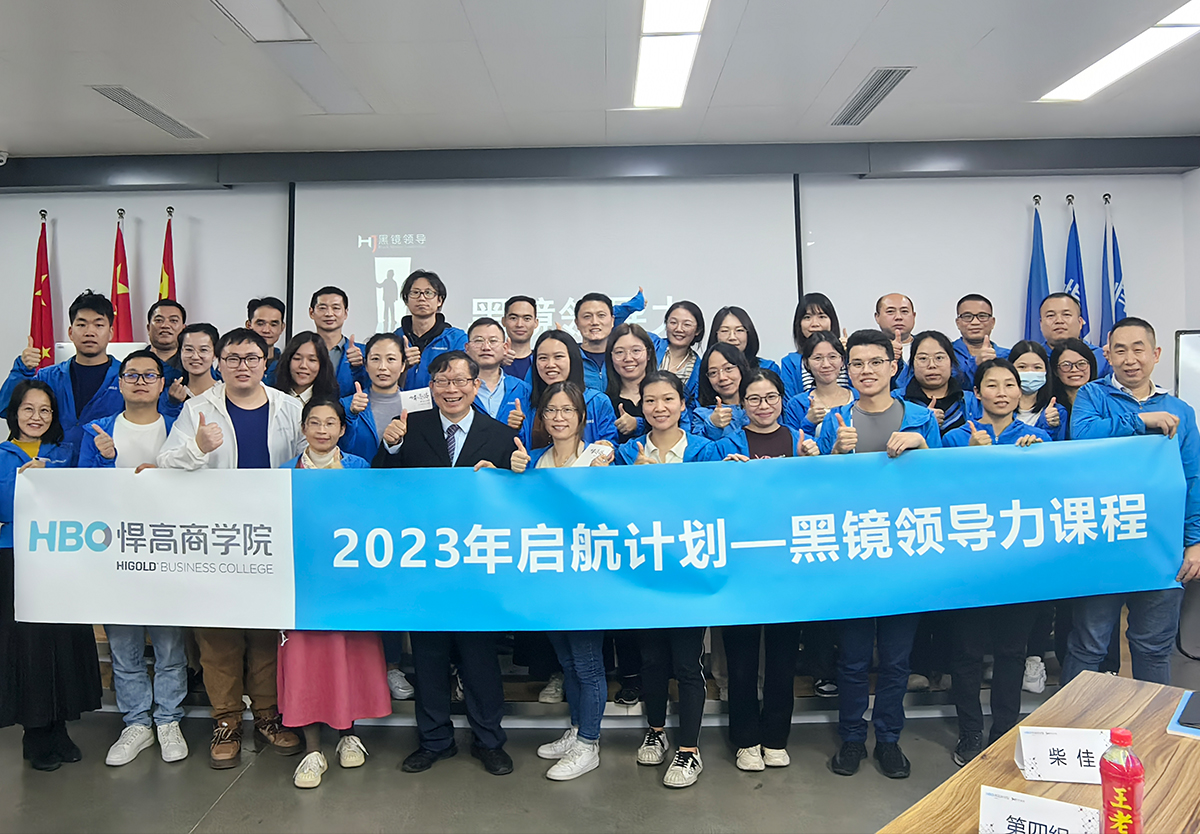 黑白交替，深度觉醒|黑镜领导之高效沟通与横向协作工作坊圆满举行