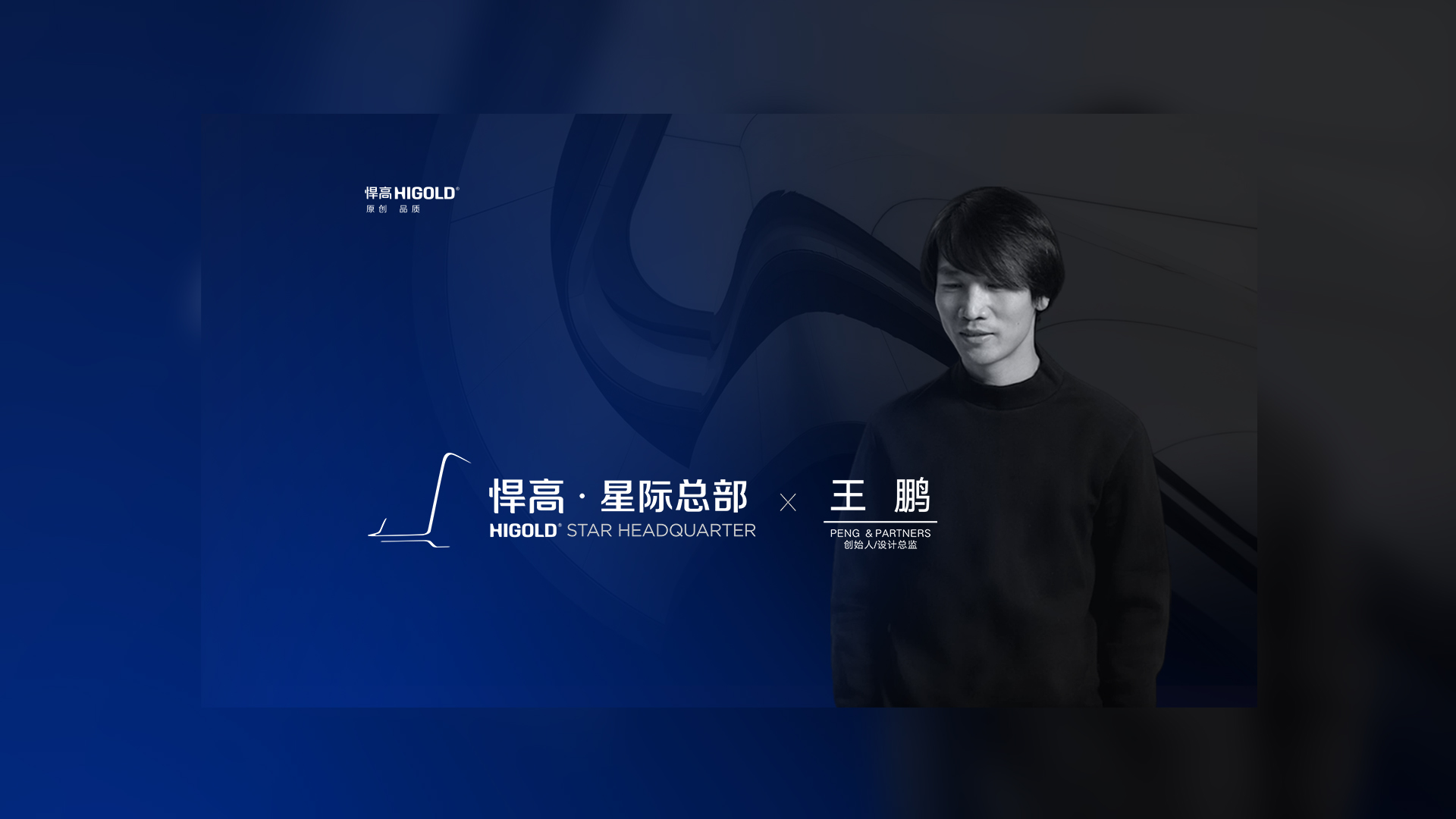 PENG & PARTNERS 创始人/设计总监 王鹏 造访天生赢家凯发一触即发星际总部，期待碰撞全新创意火花