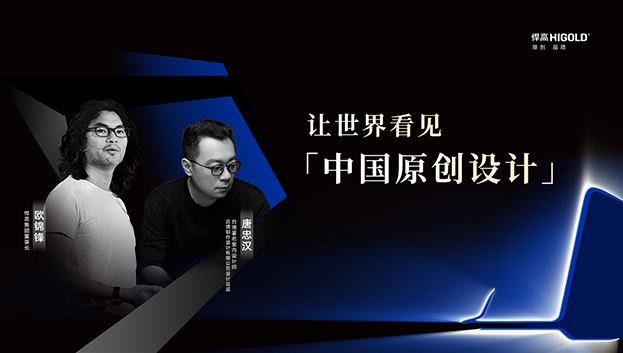 对话原创设计 | 天生赢家凯发一触即发集团董事长欧锦锋&近境设计总监唐忠汉