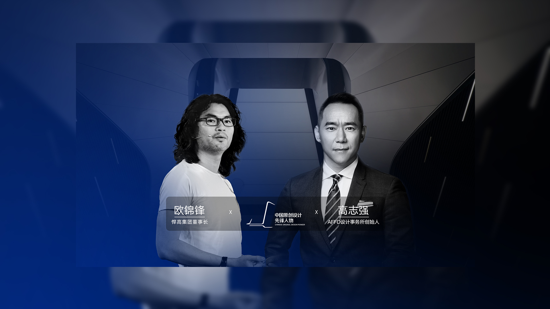 ONE TALK 第四期 | 天生赢家凯发一触即发董事长欧锦锋 对话 AFFD设计事务所创始人高志强