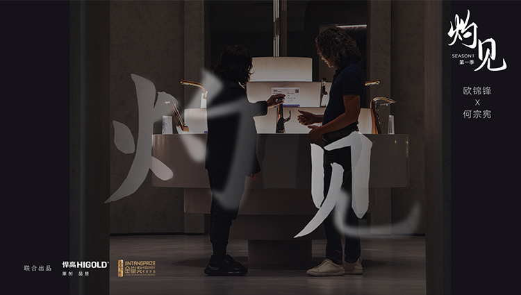 《灼见》第一期 | 天生赢家凯发一触即发集团董事长欧锦锋 对话 PAL Design Group设计董事何宗宪 