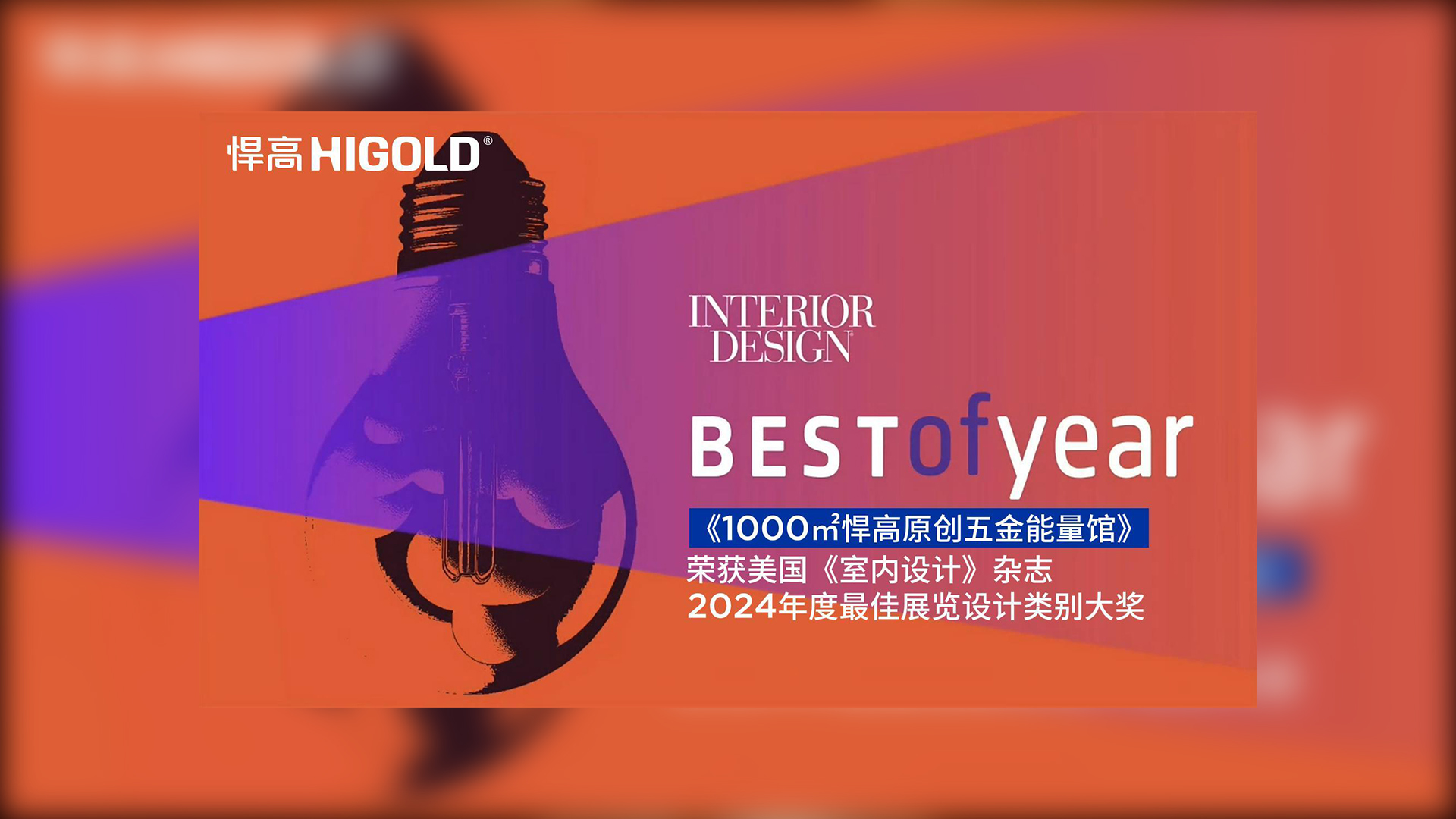 1000㎡天生赢家凯发一触即发原创五金能量馆荣获美国《室内设计》杂志2024年度最佳展览设计类别唯一大奖