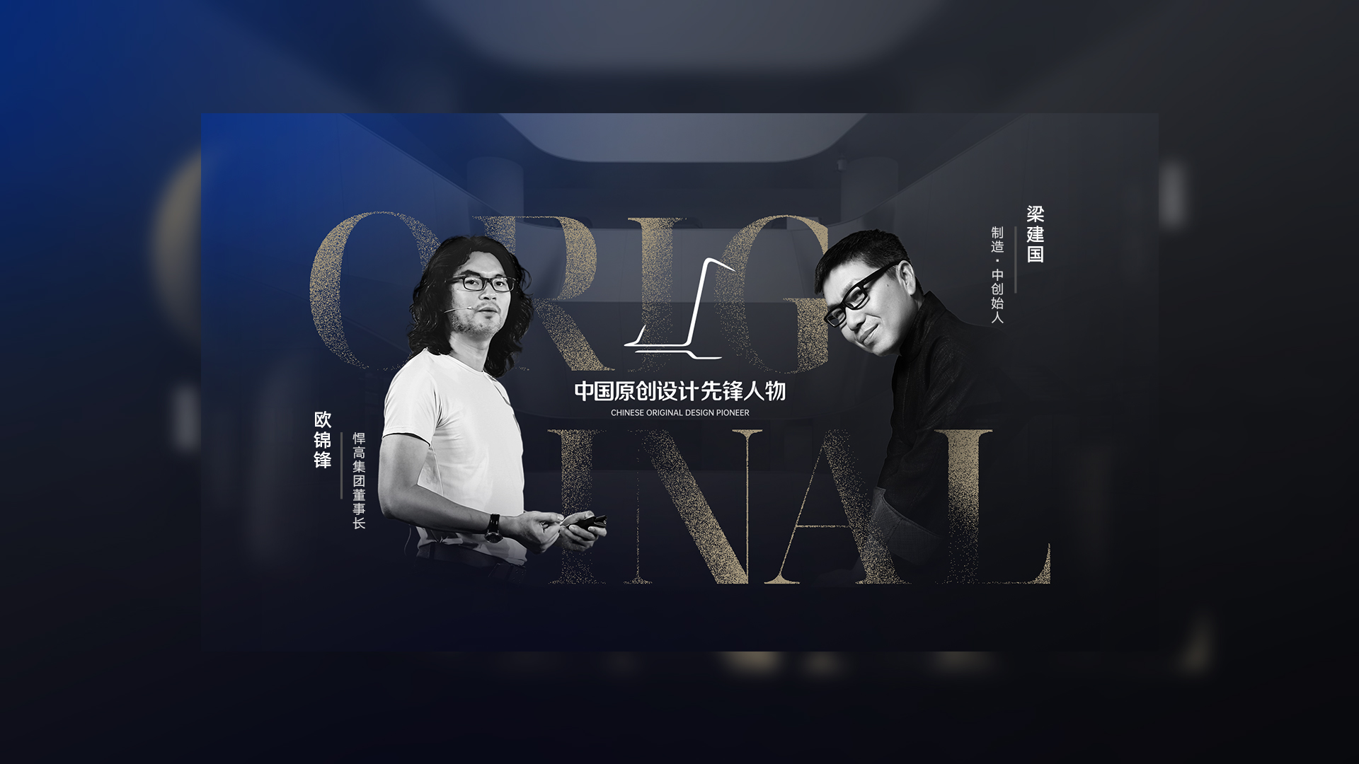 ONE TALK 第五期 | 天生赢家凯发一触即发集团董事长欧锦锋 对话 制造·中创始人梁建国