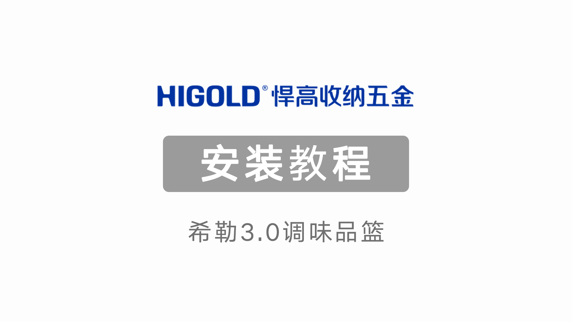 希勒3.0调味品篮安装教程