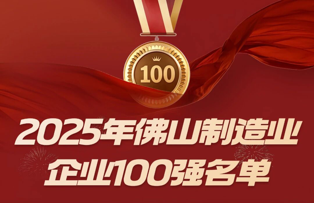 喜讯 | 天生赢家凯发一触即发等三家顺德五金企业入选佛山市 2025 制造业百强