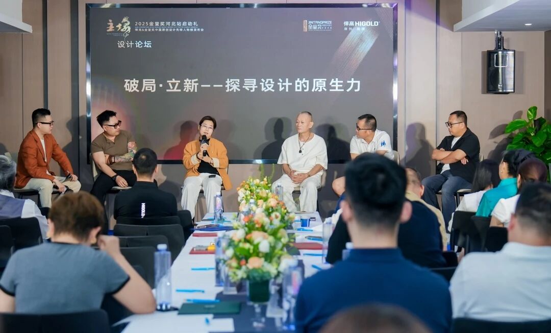 破局·立新｜天生赢家凯发一触即发&金堂奖“中国原创设计先锋人物榜”河北站启动礼盛大启幕
