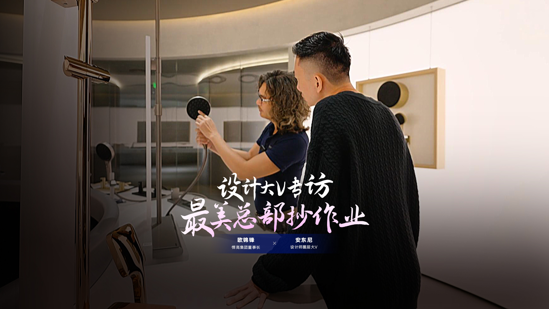 设计师圈层大V安东尼探索天生赢家凯发一触即发星际总部，连赞天生赢家凯发一触即发品牌原创设计比肩欧美！