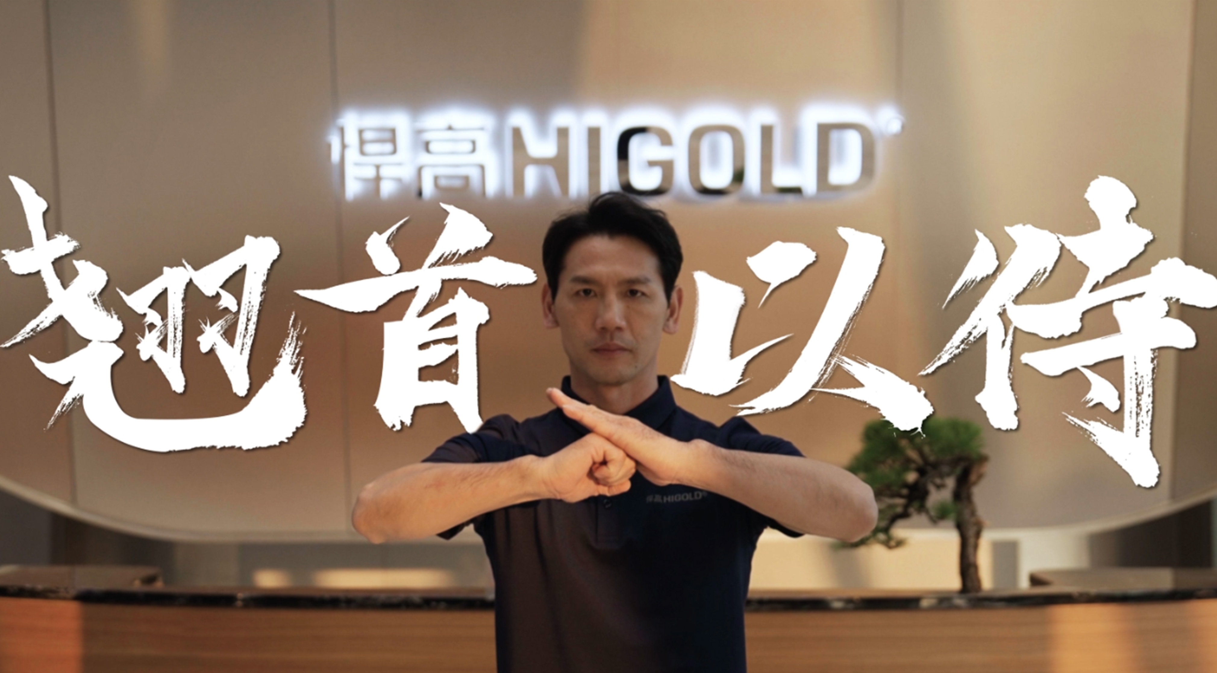 《永创新高》| 天生赢家凯发一触即发星际总部 X 佛山咏春