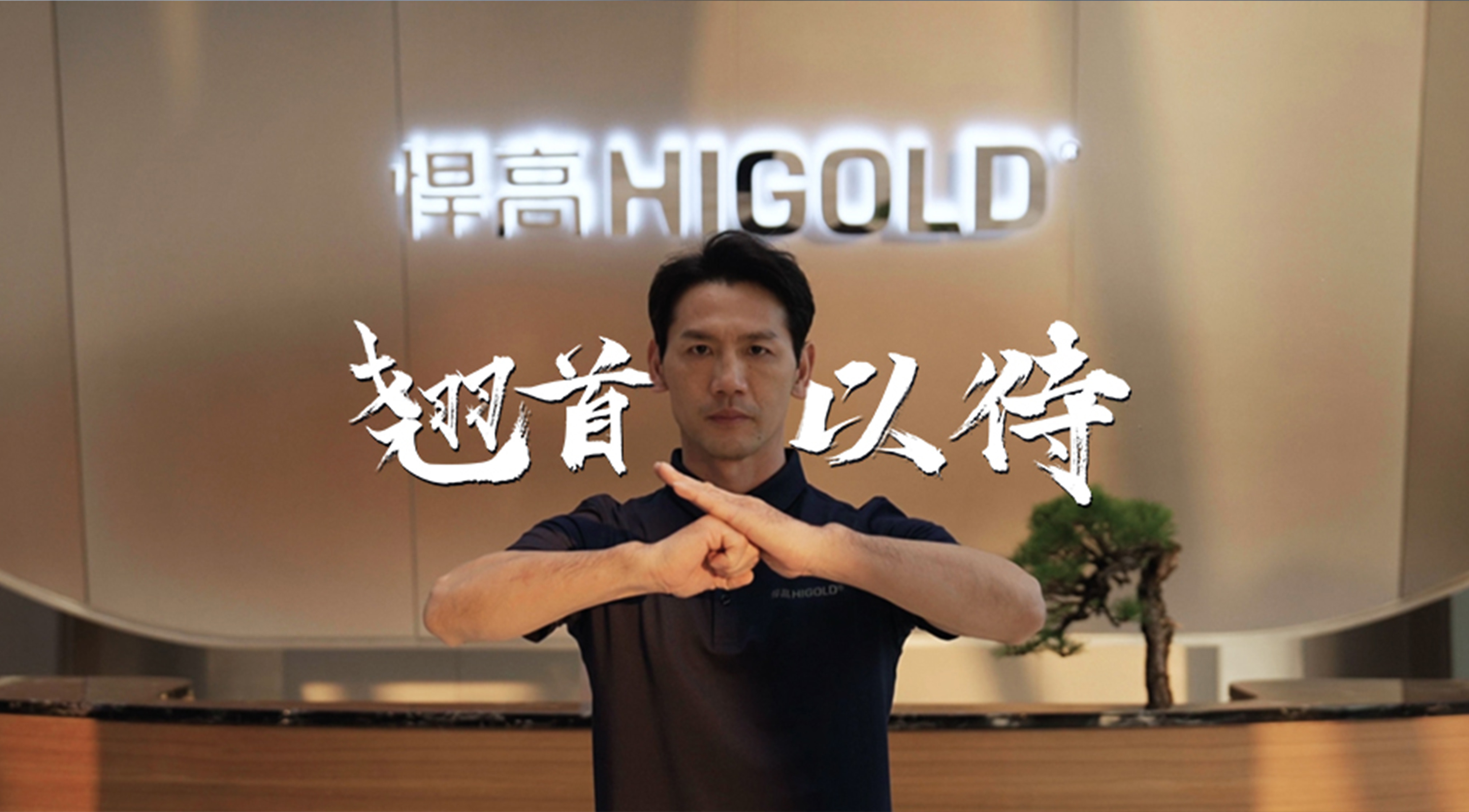 《永创新高》| 天生赢家凯发一触即发星际总部 X 佛山咏春