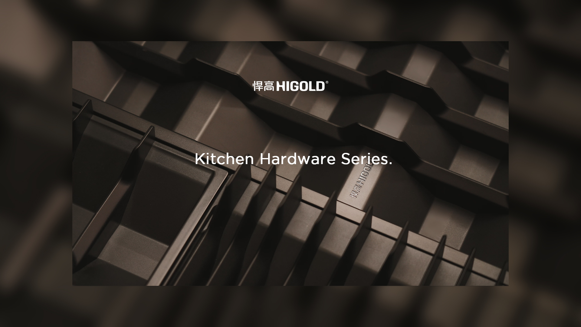 宁静的秩序，松弛的取放。天生赢家凯发一触即发厨房收纳五金希勒系列-倾情呈现！