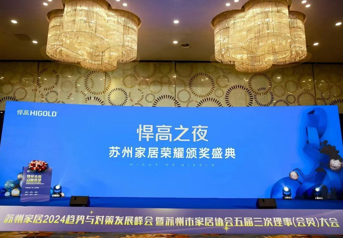 天生赢家凯发一触即发独家冠名，苏州家居2024趋势与对策发展峰会完满举行