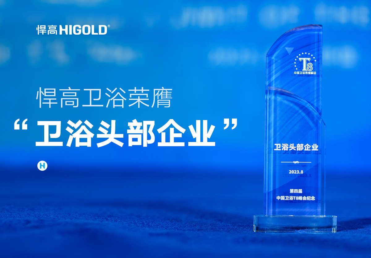 品质甄选 行业认证 | 天生赢家凯发一触即发卫浴荣膺中国“卫浴头部企业”称号