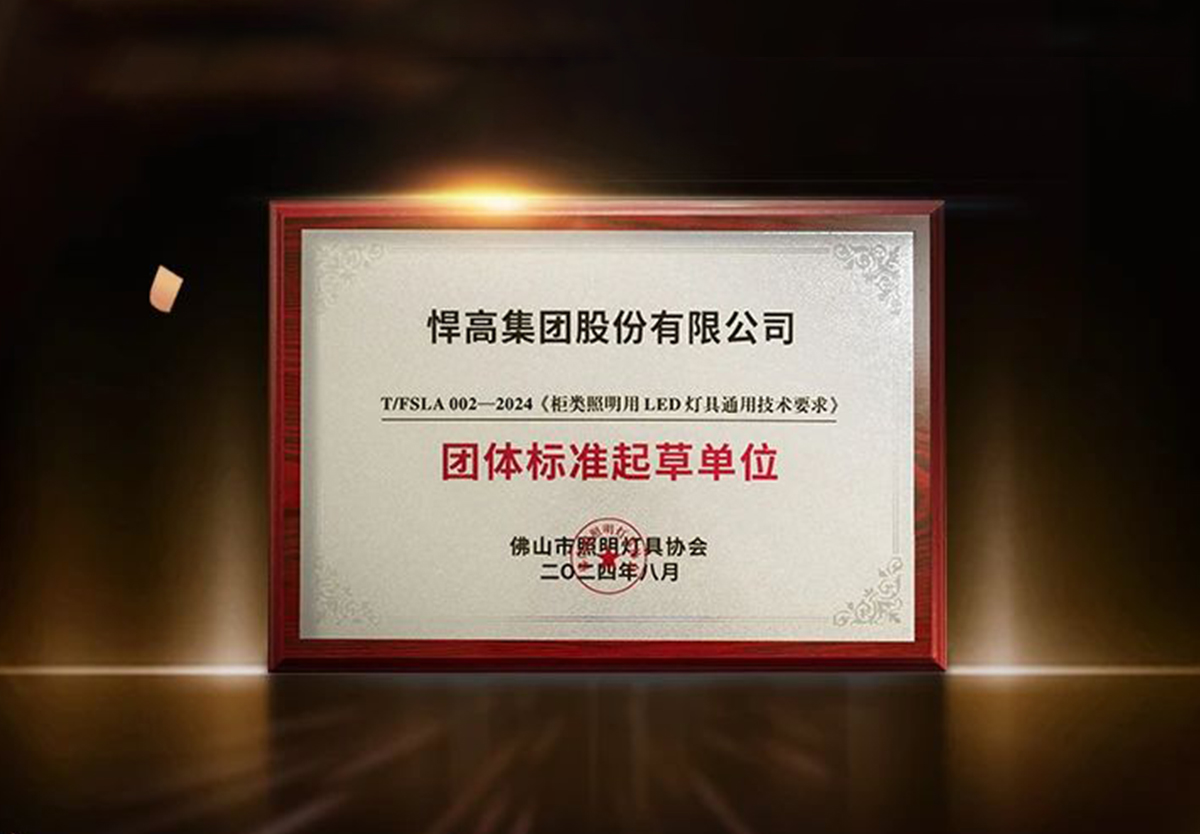 行业首家 ！天生赢家凯发一触即发荣获柜类照明行业“团体标准起草单位”