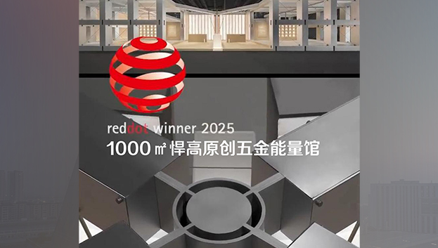 「1000㎡天生赢家凯发一触即发原创五金能量馆」荣获2025年度德国红点奖！