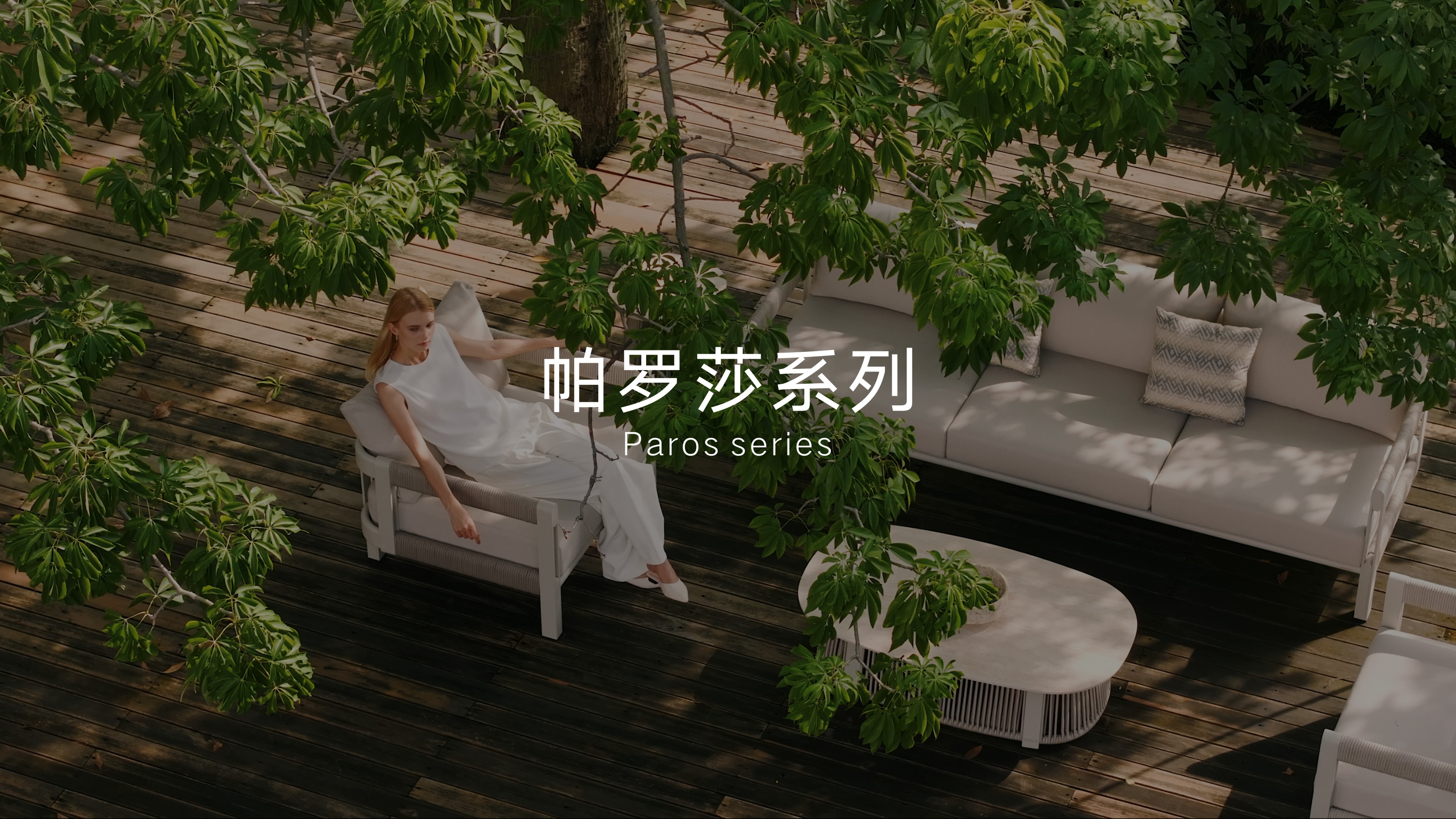 天生赢家凯发一触即发户外家具Paros帕罗莎系列