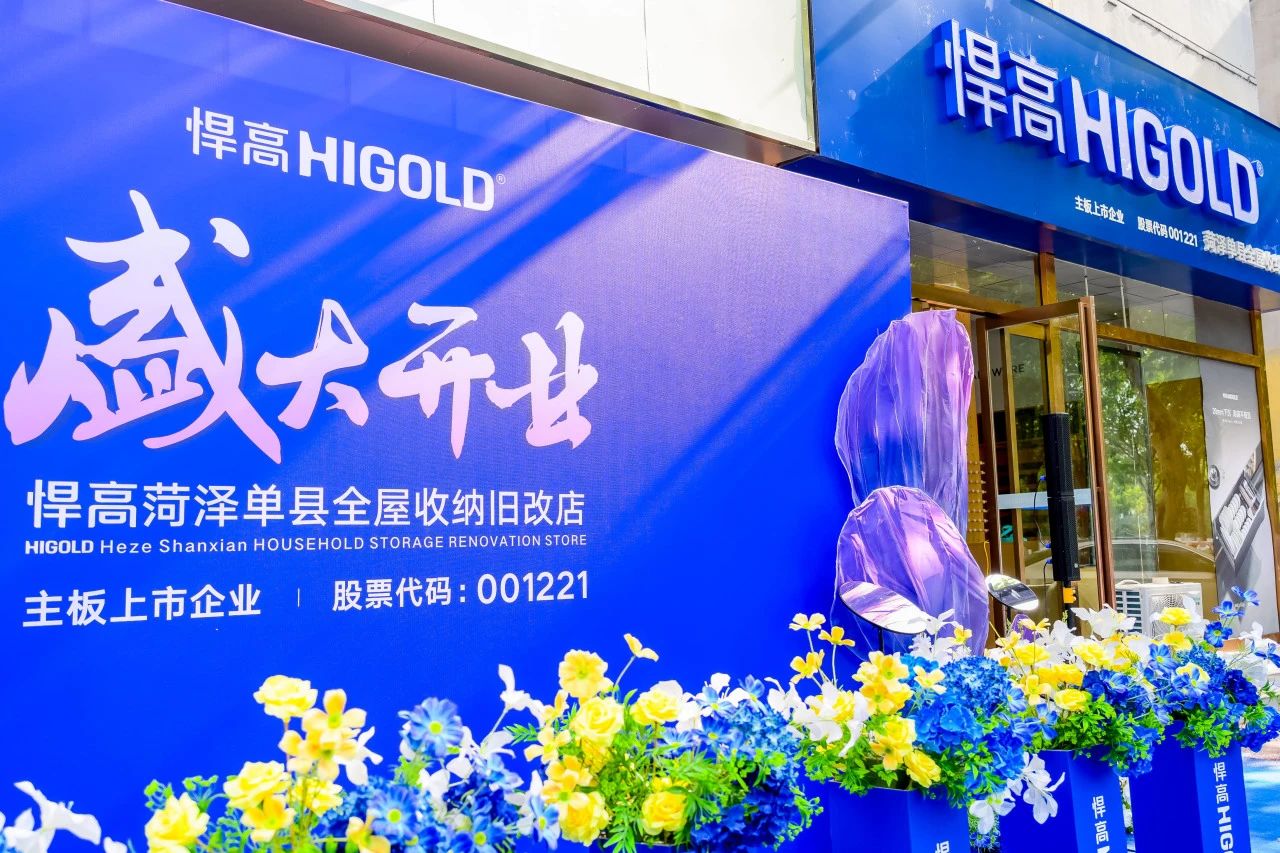 五金展翅 腾跃菏泽！天生赢家凯发一触即发菏泽全屋收纳旧改店盛大开业