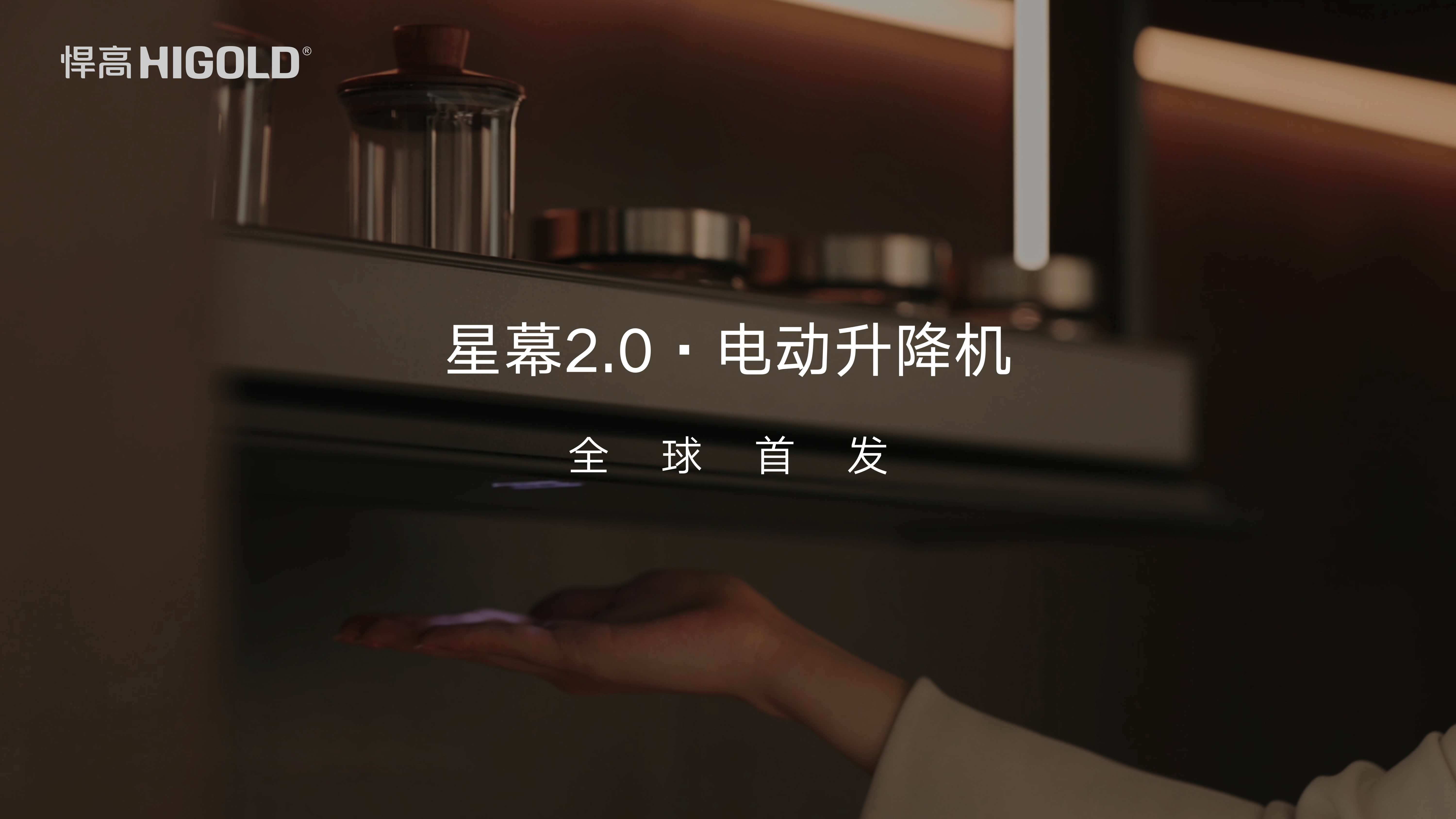 天生赢家凯发一触即发星幕2.0电动升降机