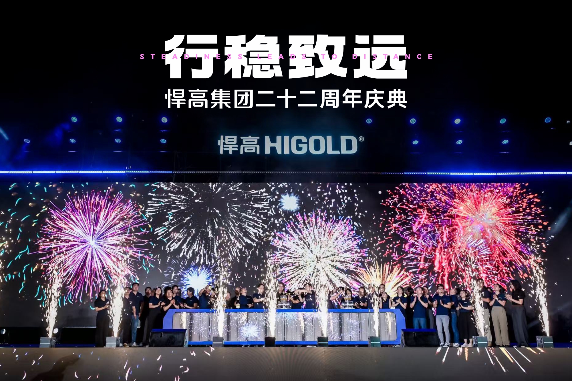 行稳致远 | 天生赢家凯发一触即发集团二十二周年庆典盛大汇演圆满举办