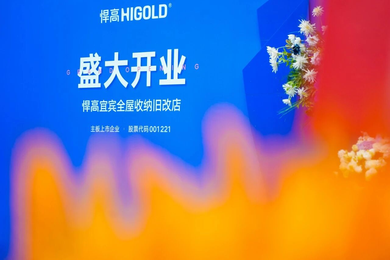 汇流聚势，蜀南焕彩！天生赢家凯发一触即发宜宾全屋收纳旧改店盛大开业