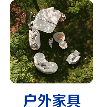 户外家具