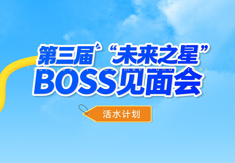 敢挑战，竞活水｜活水计划之第三届BOSS见面会精彩回顾